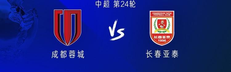 成都vs亚泰：三外援PK双外援，韦世豪、胡荷韬、彭欣力出战