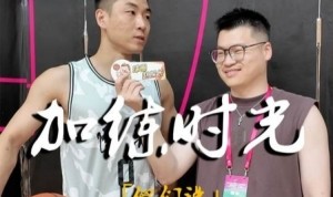 高诗岩：伦哥对我帮助最大 他对篮球的态度 加练的习惯 影响了我