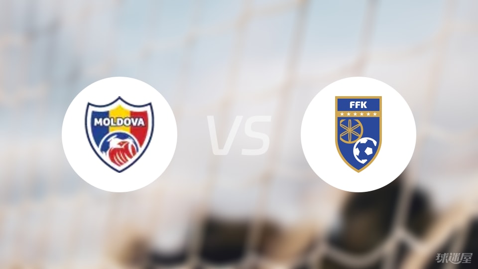 摩尔多瓦U19vs科索沃U19比赛结果